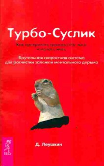 Книга Леушкин Д. Турбо-Суслик, 20-90, Баград.рф